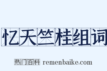 忆天竺桂组词是什么意思的图片